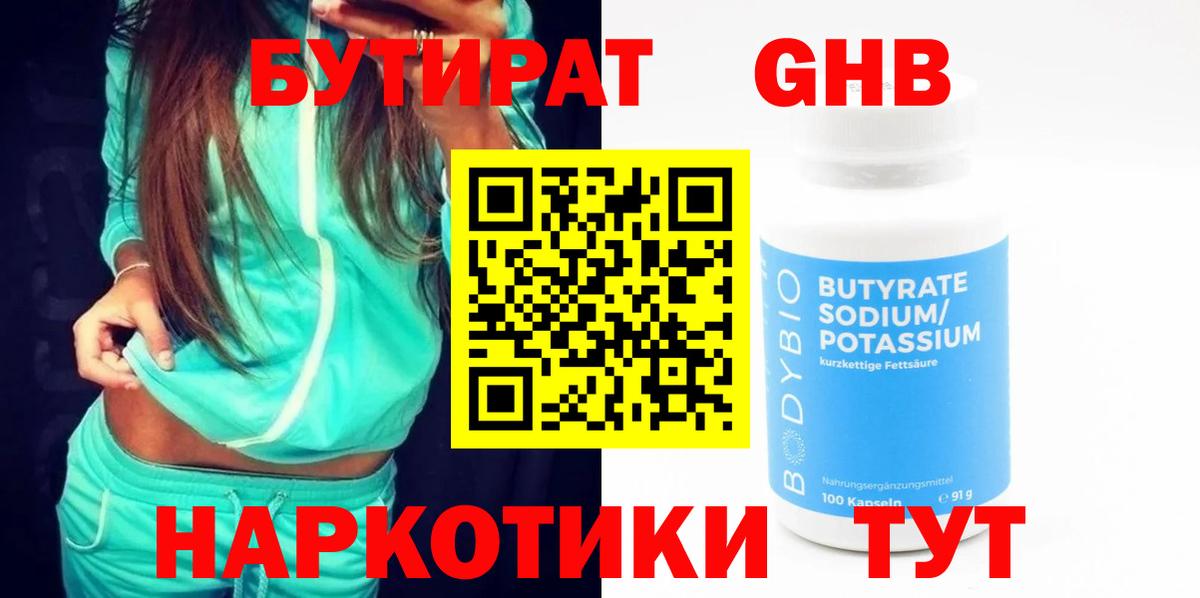 БУТИРАТ  Бутират 1.4BDO  Вход с VPN  Семёнов 